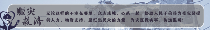 赈灾救济