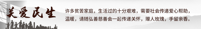 关爱民生