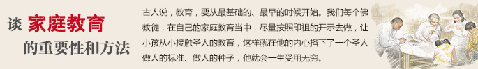 谈家庭教育的重要性和方法