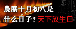 农历十月初八是什么日子？天下放生日
