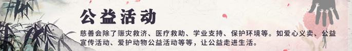 公益活动