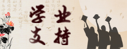学业支持