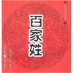 百家姓全文(带拼音) 百家姓全文(带拼音)