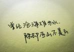 曾经沧海难为水 除却巫山不是云 曾经沧海难为水 除却巫山不是云