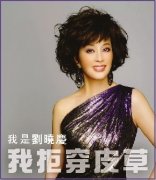 刘晓庆加入亚洲善待动物组织拒穿戴皮草 刘晓庆加入亚洲善待动物组织拒穿戴皮草