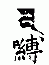 1443 󷽹Ͼ뷨Ʒʮֹ