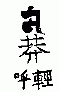 1443 󷽹Ͼ뷨Ʒʮֹ