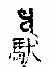 1443 󷽹Ͼ뷨Ʒʮֹ