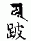 1443 󷽹Ͼ뷨Ʒʮֹ